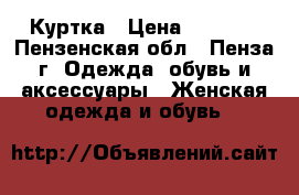 Куртка › Цена ­ 1 500 - Пензенская обл., Пенза г. Одежда, обувь и аксессуары » Женская одежда и обувь   